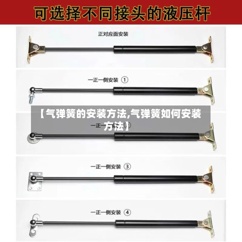 【气弹簧的安装方法,气弹簧如何安装方法】