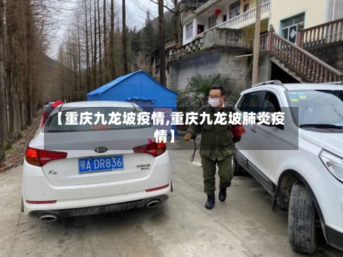 【重庆九龙坡疫情,重庆九龙坡肺炎疫情】