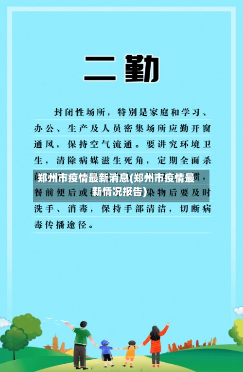 郑州市疫情最新消息(郑州市疫情最新情况报告)