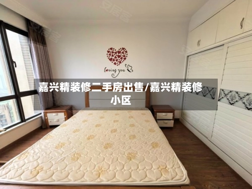 嘉兴精装修二手房出售/嘉兴精装修小区