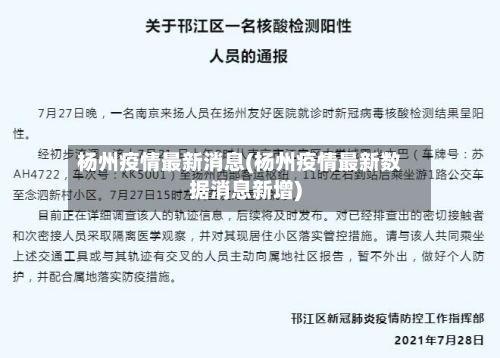 杨州疫情最新消息(杨州疫情最新数据消息新增)