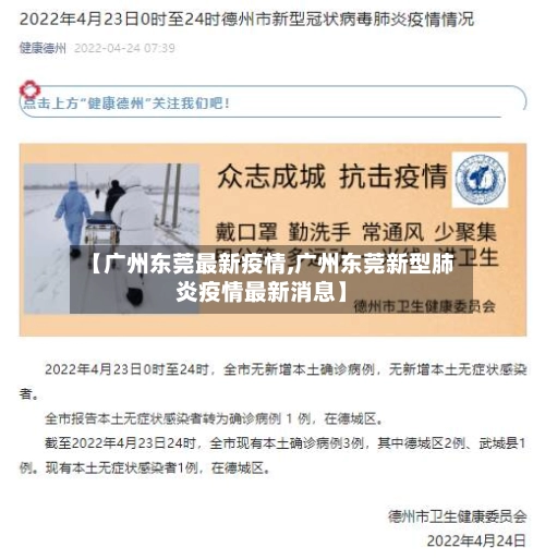 【广州东莞最新疫情,广州东莞新型肺炎疫情最新消息】
