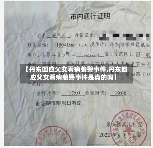 【丹东回应父女看病袭警事件,丹东回应父女看病袭警事件是真的吗】-第2张图片