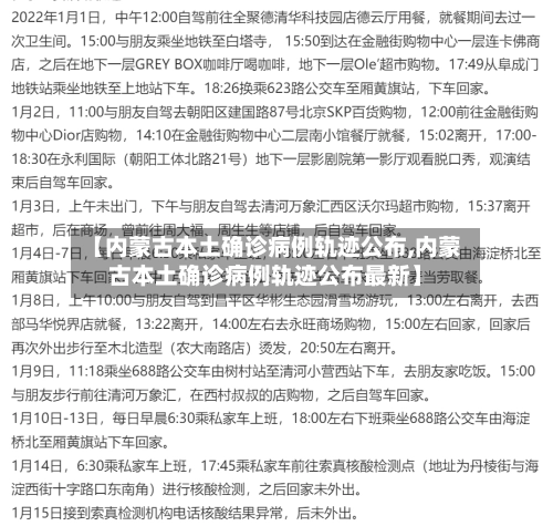 【内蒙古本土确诊病例轨迹公布,内蒙古本土确诊病例轨迹公布最新】-第2张图片