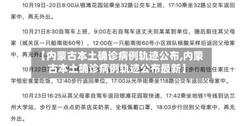 【内蒙古本土确诊病例轨迹公布,内蒙古本土确诊病例轨迹公布最新】