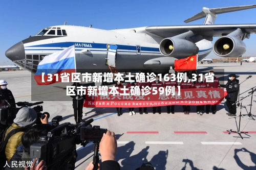 【31省区市新增本土确诊163例,31省区市新增本土确诊59例】-第2张图片