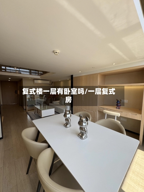 复式楼一层有卧室吗/一层复式房