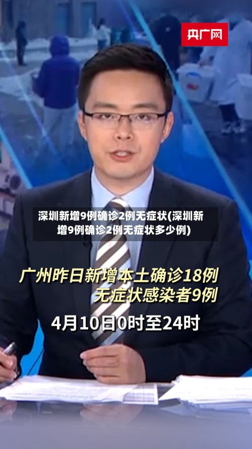 深圳新增9例确诊2例无症状(深圳新增9例确诊2例无症状多少例)-第2张图片