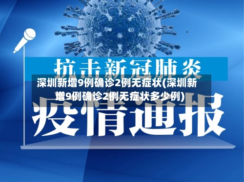 深圳新增9例确诊2例无症状(深圳新增9例确诊2例无症状多少例)