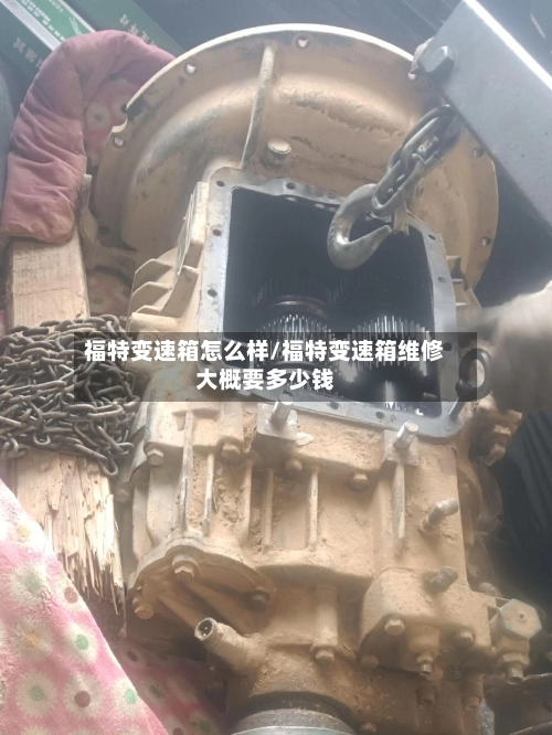 福特变速箱怎么样/福特变速箱维修大概要多少钱