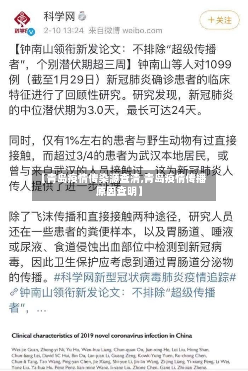 【青岛疫情传染源查清,青岛疫情传播原因查明】