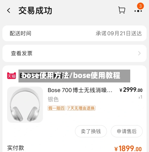 bose使用方法/bose使用教程-第3张图片