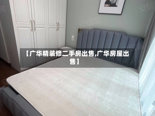 【广华精装修二手房出售,广华房屋出售】-第3张图片