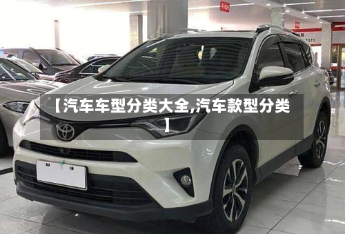 【汽车车型分类大全,汽车款型分类】