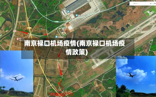 南京禄口机场疫情(南京禄口机场疫情政策)
