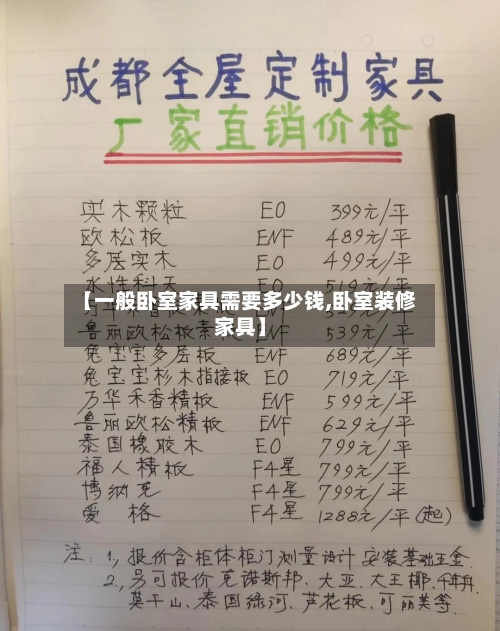 【一般卧室家具需要多少钱,卧室装修家具】