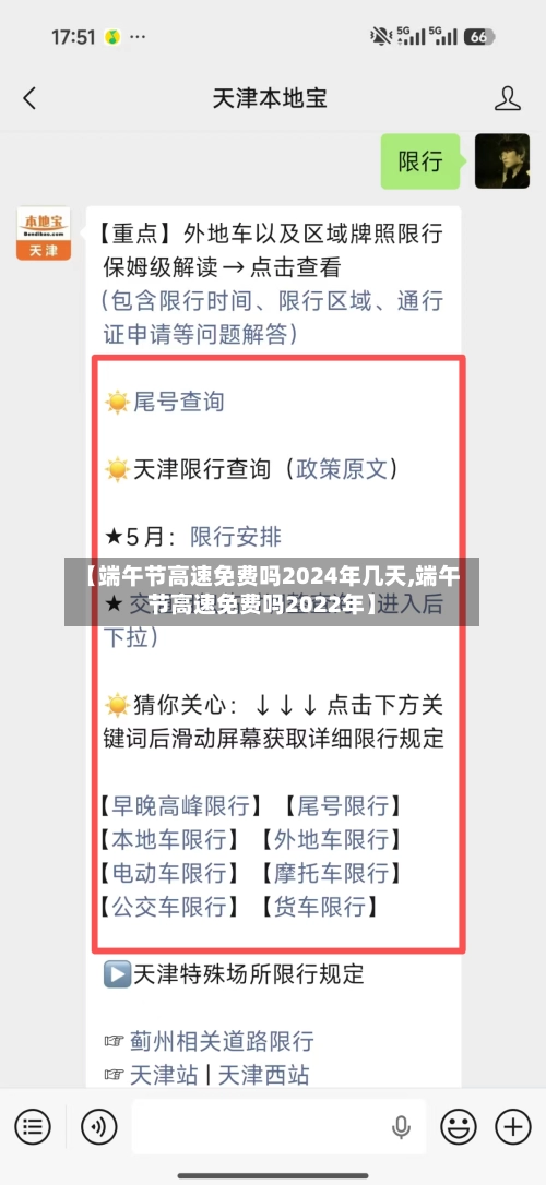 【端午节高速免费吗2024年几天,端午节高速免费吗2022年】