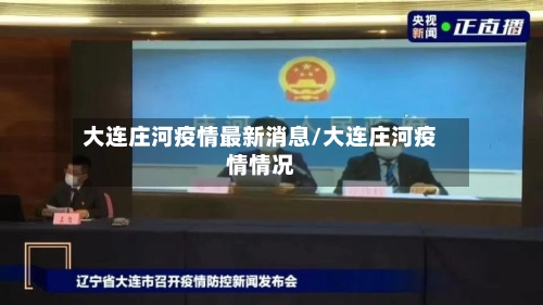 大连庄河疫情最新消息/大连庄河疫情情况-第2张图片