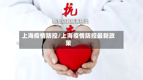 上海疫情防控/上海疫情防控最新政策-第2张图片