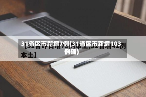 31省区市新增7例(31省区市新增103例确)