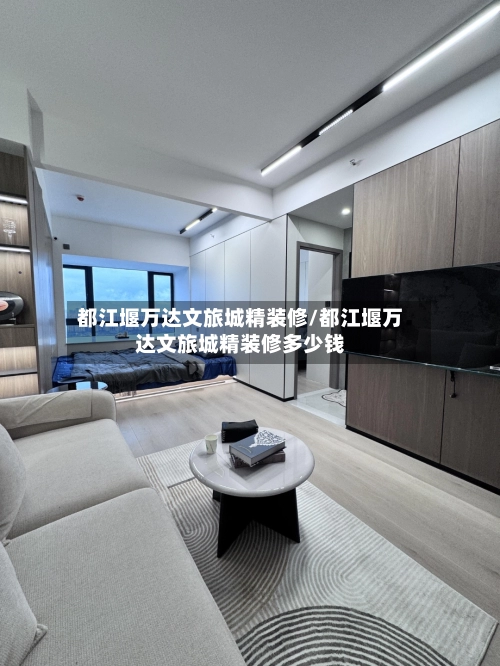 都江堰万达文旅城精装修/都江堰万达文旅城精装修多少钱