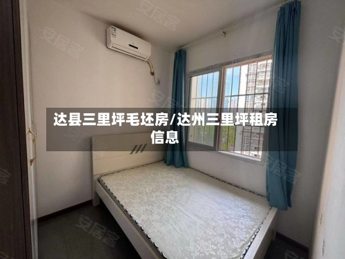 达县三里坪毛坯房/达州三里坪租房信息-第3张图片