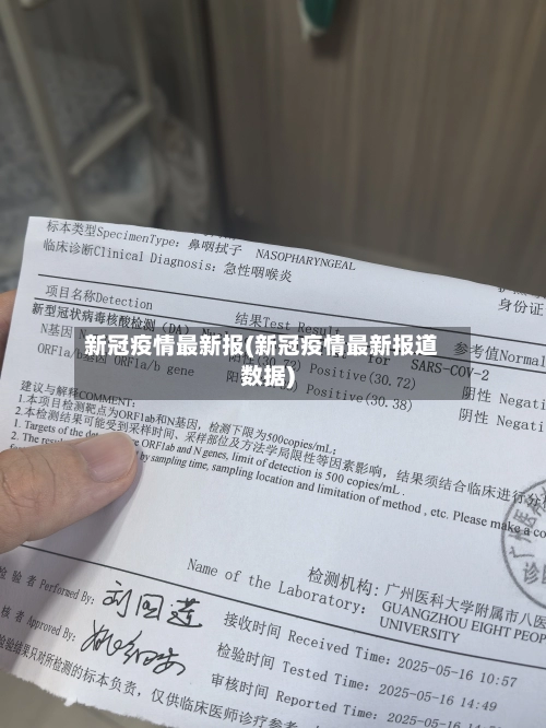新冠疫情最新报(新冠疫情最新报道数据)