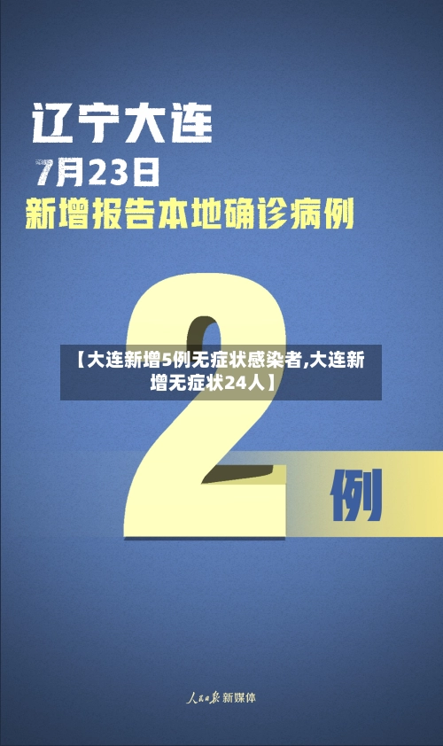 【大连新增5例无症状感染者,大连新增无症状24人】