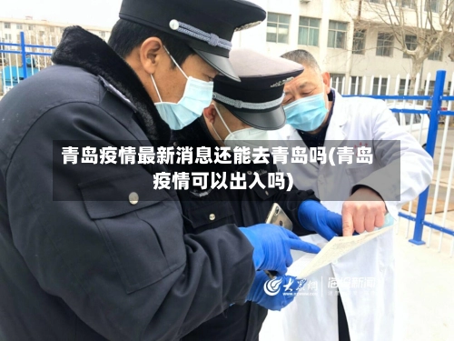 青岛疫情最新消息还能去青岛吗(青岛疫情可以出入吗)