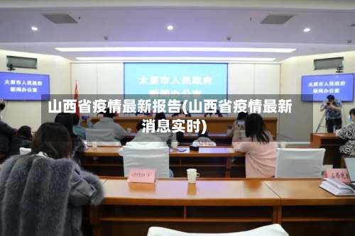 山西省疫情最新报告(山西省疫情最新消息实时)