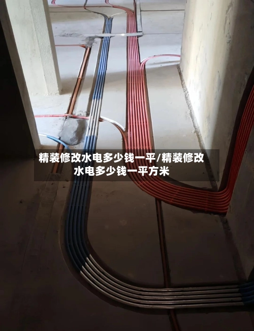 精装修改水电多少钱一平/精装修改水电多少钱一平方米