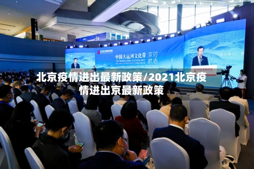 北京疫情进出最新政策/2021北京疫情进出京最新政策