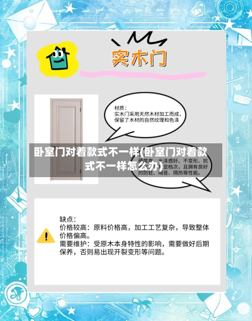 卧室门对着款式不一样(卧室门对着款式不一样怎么办)