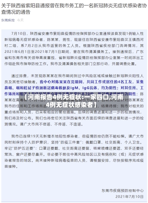 【河南报告4例无症状:一家四口,河南4例无症状感染者】-第2张图片