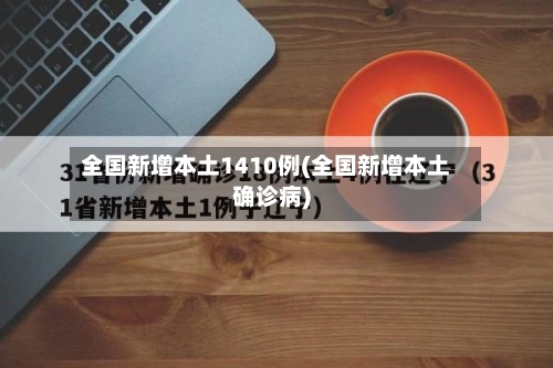 全国新增本土1410例(全国新增本土确诊病)-第2张图片