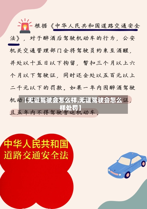 【无证驾驶会怎么样,无证驾驶会怎么样处罚】