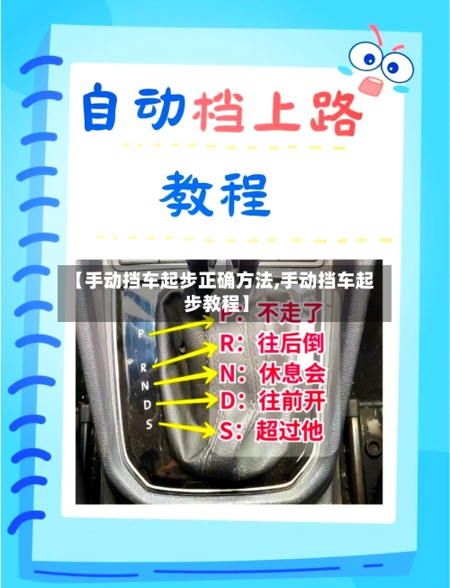 【手动挡车起步正确方法,手动挡车起步教程】