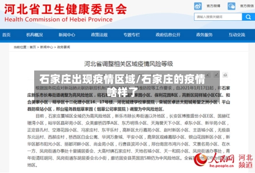 石家庄出现疫情区域/石家庄的疫情啥样了