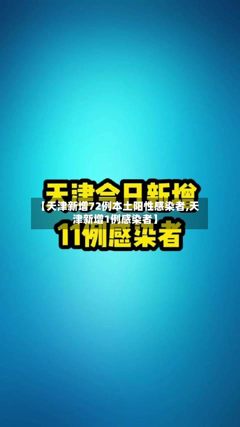 【天津新增72例本土阳性感染者,天津新增1例感染者】