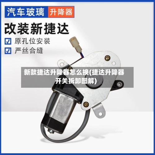 新款捷达升降器怎么换(捷达升降器开关拆卸图解)-第2张图片