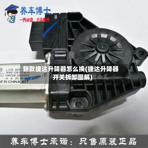 新款捷达升降器怎么换(捷达升降器开关拆卸图解)