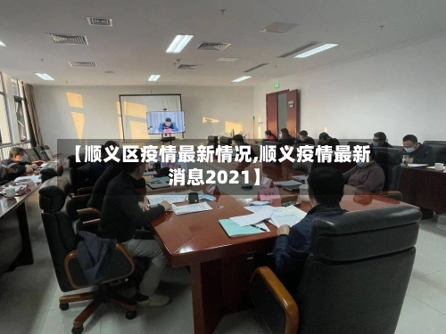 【顺义区疫情最新情况,顺义疫情最新消息2021】-第2张图片