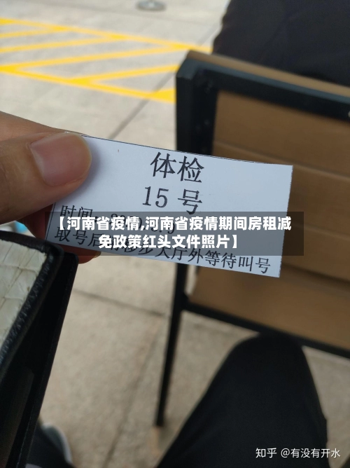 【河南省疫情,河南省疫情期间房租减免政策红头文件照片】-第2张图片