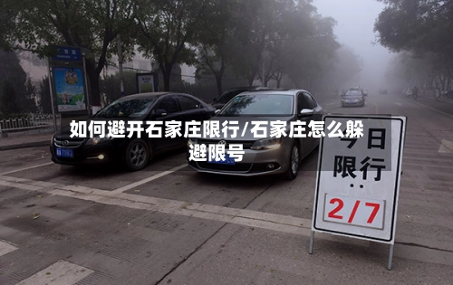 如何避开石家庄限行/石家庄怎么躲避限号