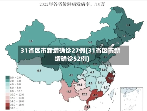 31省区市新增确诊27例(31省区市新增确诊52例)-第3张图片