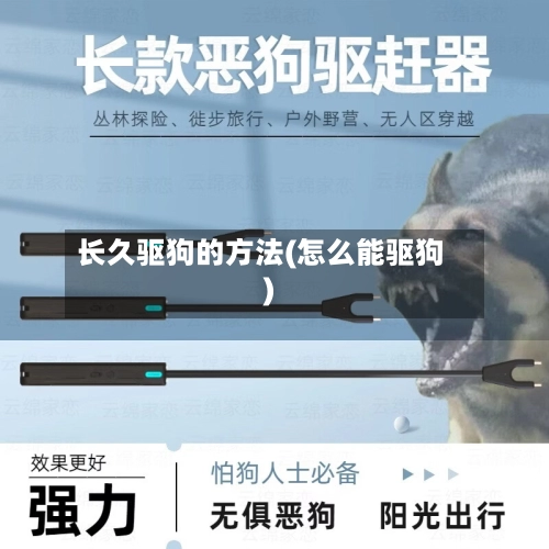 长久驱狗的方法(怎么能驱狗)