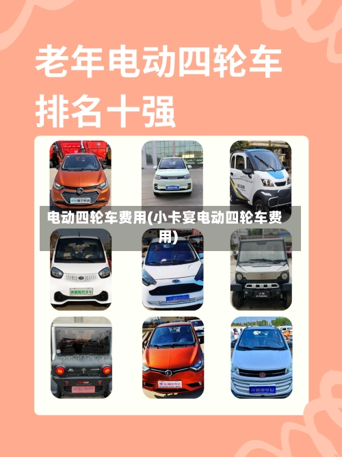 电动四轮车费用(小卡宴电动四轮车费用)-第3张图片