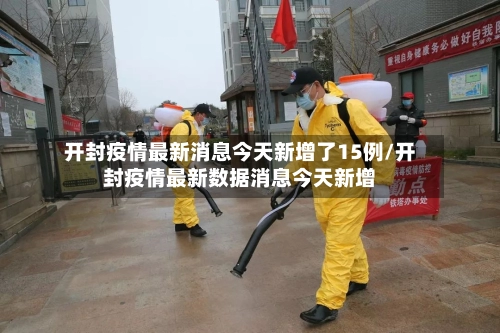 开封疫情最新消息今天新增了15例/开封疫情最新数据消息今天新增