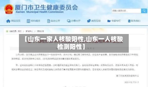 【山东一家人核酸阳性,山东一人核酸检测阳性】-第2张图片