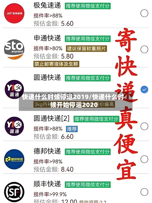 快递什么时候停运2019/快递什么时候开始停运2020